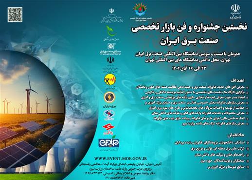 نخستین جشنواره و فن بازار تخصصی صنعت برق ایران برگزار می شود
